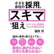 小さな会社の採用は「スキマ」を狙え　ライバルより低条件でも人が集まる方法 [単行本]