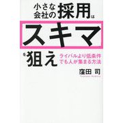小さな会社の採用は「スキマ」を狙え―ライバルより低条件でも人が集まる方法 [単行本]