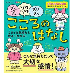 NOLTYキッズワークブック　プンプン・ソワソワ・メソメソ こころのはなし [ムックその他]