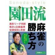 園田流麻雀の勝ち方(近代麻雀戦術シリーズ) [単行本]