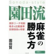 園田流麻雀の勝ち方―愚形リーチ判断 鳴きの比較基準 安牌保持の考察(近代麻雀戦術シリーズ) [単行本]