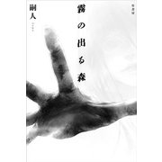 霧の出る森 [単行本]
