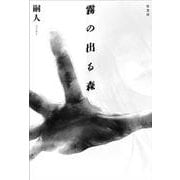 霧の出る森 [単行本]