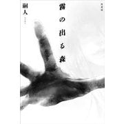 霧の出る森 [単行本]