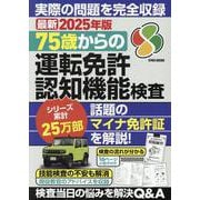 2025年版75歳からの運転免許認知機能検査（EIWA MOOK） [ムックその他]