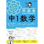 解説がわかりやすすぎる問題集　中１数学－手書き解説つきで、ていねい　しんせつ　わかりやすい！(解説がわかりやすすぎる問題集) [全集叢書]