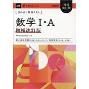 きめる！共通テスト　数学Ⅰ・Ａ　増補改訂版(きめる！共通テストシリーズ) [全集叢書]