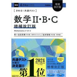 きめる！共通テスト　数学Ⅱ・Ｂ・Ｃ　増補改訂版(きめる！共通テストシリーズ) [全集叢書]