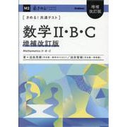 きめる！共通テスト　数学Ⅱ・Ｂ・Ｃ　増補改訂版(きめる！共通テストシリーズ) [全集叢書]
