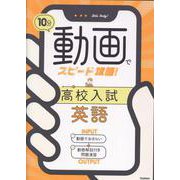 １０分動画でスピード攻略！　高校入試英語 [全集叢書]