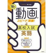 １０分動画でスピード攻略！　高校入試英語 [全集叢書]