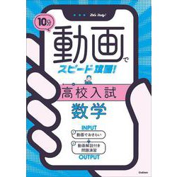 １０分動画でスピード攻略！　高校入試数学 [全集叢書]