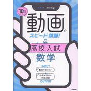 １０分動画でスピード攻略！　高校入試数学 [全集叢書]