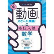 １０分動画でスピード攻略！　高校入試数学 [全集叢書]