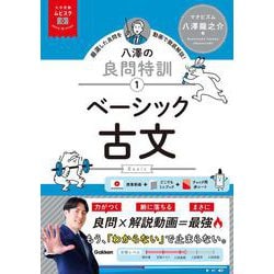 大学受験ムビスタ　八澤の良問特訓【１】　ベーシック古文－ＭＯＶＩＥ×ＳＴＵＤＹ(大学受験ムビスタ) [全集叢書]
