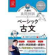 大学受験ムビスタ　八澤の良問特訓【１】　ベーシック古文－ＭＯＶＩＥ×ＳＴＵＤＹ(大学受験ムビスタ) [全集叢書]