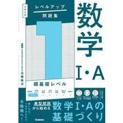 大学入試　レベルアップ問題集　数学Ⅰ・Ａ　１　超基礎レベル(大学入試　レベルアップ問題集) [全集叢書]