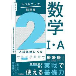 大学入試　レベルアップ問題集　数学Ⅰ・Ａ　２　入試基礎レベル(大学入試　レベルアップ問題集) [全集叢書]