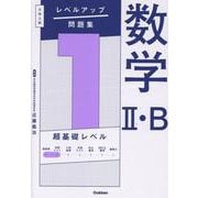 大学入試　レベルアップ問題集　数学Ⅱ・Ｂ　１　超基礎レベル(大学入試　レベルアップ問題集) [全集叢書]