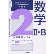 大学入試　レベルアップ問題集　数学Ⅱ・Ｂ　２　入試基礎レベル(大学入試　レベルアップ問題集) [全集叢書]