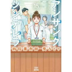 アンサングシンデレラ 病院薬剤師 葵みどり<15>(ゼノンコミックス) [コミック]