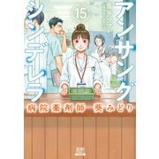 アンサングシンデレラ 病院薬剤師 葵みどり<15>(ゼノンコミックス) [コミック]