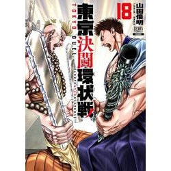 東京決闘環状戦<18>(ゼノンコミックス) [コミック]