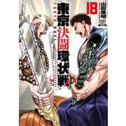 東京決闘環状戦<18>(ゼノンコミックス) [コミック]