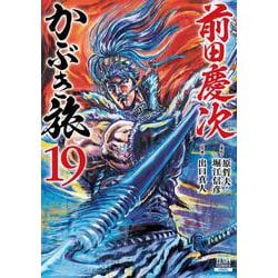 前田慶次 かぶき旅<19>(ゼノンコミックス) [コミック]