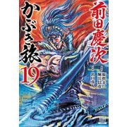 前田慶次 かぶき旅<19>(ゼノンコミックス) [コミック]