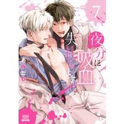 夜分に吸血失礼します。<7>(ゼノンコミックス) [コミック]