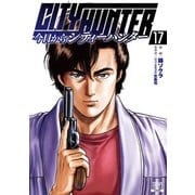 今日からCITY HUNTER<17>(ゼノンコミックス) [コミック]