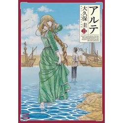 ヨドバシ.com - アルテ<21>(ゼノンコミックス) [コミック] 通販