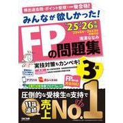２０２５－２０２６年版　みんなが欲しかった！　ＦＰの問題集３級 [単行本]