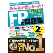 2025-2026年版 みんなが欲しかった！ FPの問題集2級・AFP [単行本]