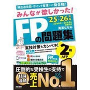 みんなが欲しかった!FPの問題集2級・AFP〈'25-'26年版〉―実技対策もカンペキ! [単行本]