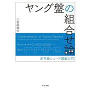 ヤング盤の組合せ論―非可換シューア関数入門 [単行本]