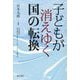子どもが消えゆく国の転換 [単行本]
