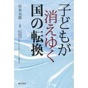 子どもが消えゆく国の転換 [単行本]