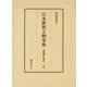 日本密教人物事典　下<下>－醍醐僧伝探訪(日本密教人物事典) [事典辞典]