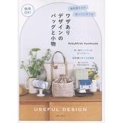 商用OK！雑貨屋さんに売っていそうなワザありデザインのバッグと小物 [単行本]