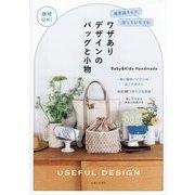 ワザありデザインのバッグと小物―商用OK!雑貨屋さんに売っていそうな [単行本]