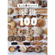もっと体にいい!米粉100レシピ―パンとお菓子のベストセレクション [単行本]