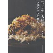 「ビリヤニ大澤」のフライパンビリヤニ [単行本]