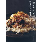「ビリヤニ大澤」のフライパンビリヤニ [単行本]