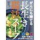 がんにも勝てる長生き腸活スープ [単行本]