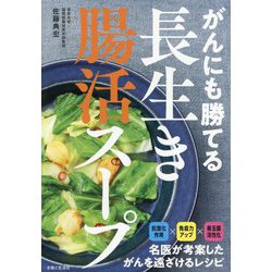 がんにも勝てる長生き腸活スープ [単行本]