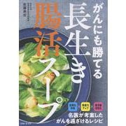がんにも勝てる長生き腸活スープ [単行本]