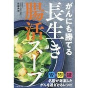 がんにも勝てる長生き腸活スープ [単行本]