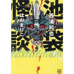 池袋怪談(竹書房怪談文庫) [文庫]